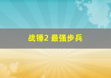 战锤2 最强步兵